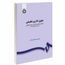 حقوق اداری تطبیقی : حاکمیت قانون و دادرسی اداری تطبیقی در چند کشور بزرگ (منوچهر طباطبایی موتمنی)