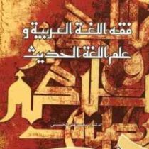 فقه اللغه العربیه و علم اللغه الحدیث (محمد علی الحسینی)