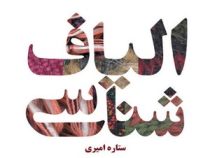 الیاف شناسی (ستاره امیری)