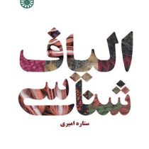 الیاف شناسی (ستاره امیری)