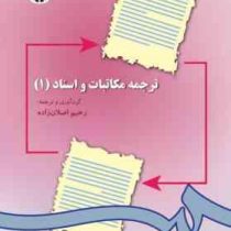 ترجمه مکاتبات و اسناد 1 ( رحیم اصلان زاده )