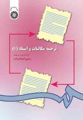 ترجمه مکاتبات و اسناد 1 ( رحیم اصلان زاده )