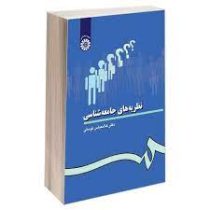 نظریه های جامعه شناسی (غلامعباس توسلی)