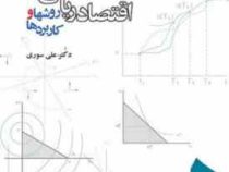 اقتصاد ریاضی روشها و کاربرد ها (علی سوری)