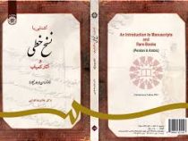 آشنایی با نسخ خطی و آثار کمیاب (فارسی و عربی)
