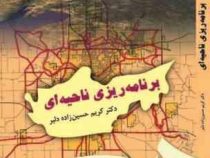 برنامه ریزی ناحیه ای (دکتر کریم حسین زاده دلیر)