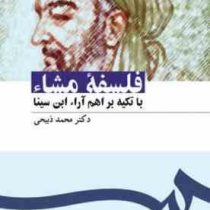 فلسفه مشاء با تکیه بر اهم آراء ابن سینا (دکتر محمد ذبیحی . سمت1097)