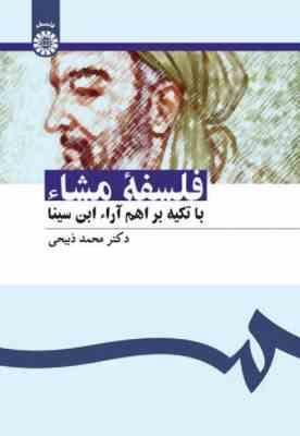 فلسفه مشاء با تکیه بر اهم آراء ابن سینا (دکتر محمد ذبیحی . سمت1097)