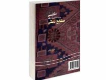 انگلیسی برای دانشجویان رشته صنایع دستی (اکرم ناشر) English for the students of handicrafts