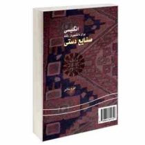 انگلیسی برای دانشجویان رشته صنایع دستی (اکرم ناشر) English for the students of handicrafts