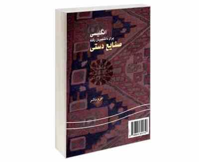 انگلیسی برای دانشجویان رشته صنایع دستی (اکرم ناشر) English for the students of handicrafts