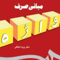 مبانی صرف (ویدا شقاقی)