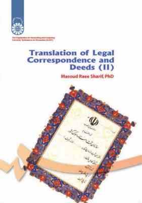ترجمه مکاتبات و اسناد 1 ( مسعود راعی شریف ) Translation of Legl Correspondence and Deeds