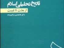 تاریخ تحلیلی اسلام از بعثت تا غیبت (غلامحسین زرگری نژاد)