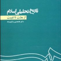 تاریخ تحلیلی اسلام از بعثت تا غیبت (غلامحسین زرگری نژاد)