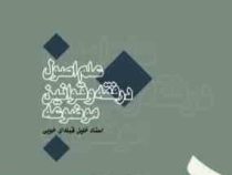 علم اصول در فقه و قوانین موضوعه (خلیل قبله ای خویی) کد 1112