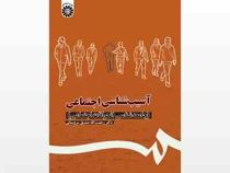 آسیب شناسی اجتماعی : جامعه شناسی انحرافات اجتماعی (رحمت الله صدیق سروستانی)