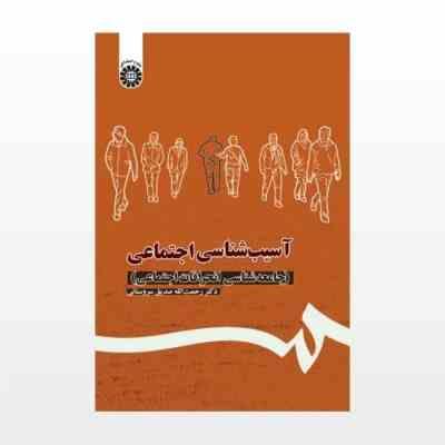 آسیب شناسی اجتماعی : جامعه شناسی انحرافات اجتماعی (رحمت الله صدیق سروستانی)