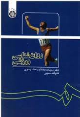 روان شناسی ورزشی (سید محمد کاظم واعظ موسوی . فتح الله مسیبی)