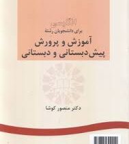 انگلیسی برای دانشجویان رشته آموزش و پرورش پیش دبستانی و دبستانی preschool and primary education