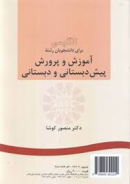 انگلیسی برای دانشجویان رشته آموزش و پرورش پیش دبستانی و دبستانی preschool and primary education