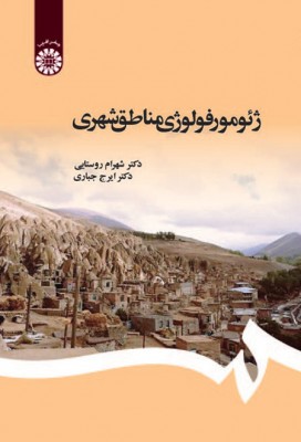 ژئومورفولوژی مناطق شهری (دکتر شهرام روستایی و دکتر ایرج جباری)