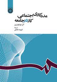 مدد کاری اجتماعی : کار در جامعه (آلن توئلوتریز . فریده همتی)