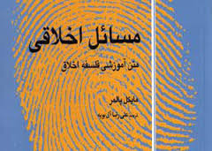 مسائل اخلاقی متن آموزشی فلسفه اخلاق (مایکل پالمر .علی رضا آل بویه)