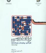 برنامه درسی نظرگاهها.رویکردها و چشم اندازها ویراست دوم (محمود مهر محمدی و همکاران)