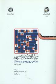 برنامه درسی نظرگاهها.رویکردها و چشم اندازها ویراست دوم (محمود مهر محمدی و همکاران)