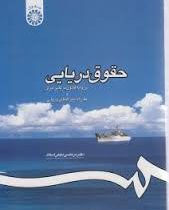 حقوق دریایی بر پایه قانون دریایی ایران و مقررات بین المللی دریایی (مرتضی نجفی اسفاد)