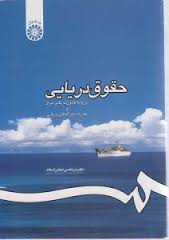 حقوق دریایی بر پایه قانون دریایی ایران و مقررات بین المللی دریایی (مرتضی نجفی اسفاد)