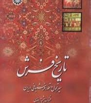 تاریخ فرش سیر تحول و تطور فرشبافی ایران (فضل الله حشمتی رضوی)