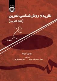 نظریه و روش شناسی تمرین(علم تمرین) (تئودر ا.بومپا . محمد رضا کردی . محمد فرامرزی)