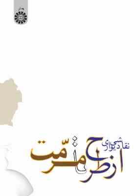 نقاشی دیواری از طرح تا مرمت (منصور حسامی)