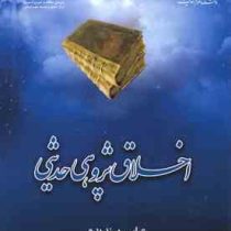 اخلاق پژوهی حدیثی (عباس پسندیده)