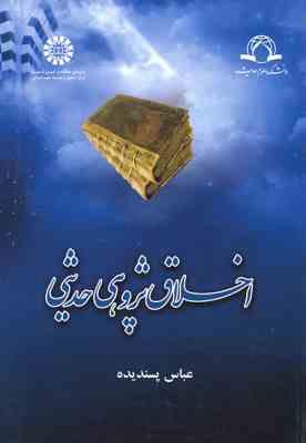 اخلاق پژوهی حدیثی (عباس پسندیده)