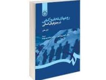 روشهای تحقیق کمی و کیفی در جغرافیای انسانی (ایان های، ترجمه احمد پوراحمد ، محمد اسکندری نوده)