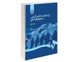 روشهای تحقیق کمی و کیفی در جغرافیای انسانی (ایان های، ترجمه احمد پوراحمد ، محمد اسکندری نوده)