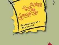 اصول تهیه و تنظیم و کنترل بودجه (ویراست دوم)(مهدی ابراهیمی نژاد . اسفندیار فرج وند)