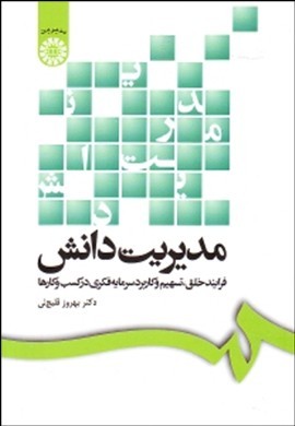 مدیریت دانش (فرایند خلق،تسهیم و کاربرد سرمایه فکری در کسب و کارها)(بهروز قلیچ لی)