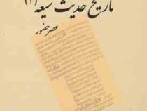 تاریخ حدیث شیعه 1 : عصر حضور (سید محمد کاظم طباطبایی)