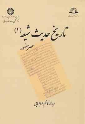 تاریخ حدیث شیعه 1 : عصر حضور (سید محمد کاظم طباطبایی)