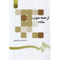 ترجمه متون ساده (صمد میرزا سوزنی)