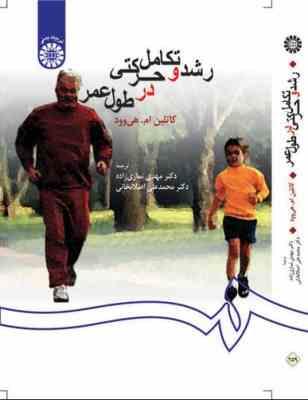 رشد و تکامل حرکتی در طول عمر (کاتلین هی وود، مهدی نمازی زاده.محمدعلی اصلانخانی)