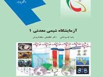 آزمایشگاه شیمی معدنی 1 (رقیه قدیم خانی)