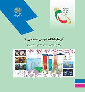 آزمایشگاه شیمی معدنی 1 (رقیه قدیم خانی)