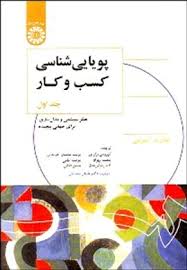 پویایی شناسی کسب و کار جلد 1 اول (تفکر سیستمی و مدل سازی برای جهانی پیچیده) (جان د. استرمن.کورش برار