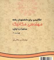 انگلیسی برای دانشجویان رشته مهندسی مکانیک (ساخت و تولید) English for the students of mechanical engi