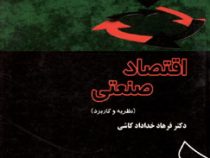 اقتصاد صنعتی (نظریه و کاربردها) (فرهاد خداداد کاشی)